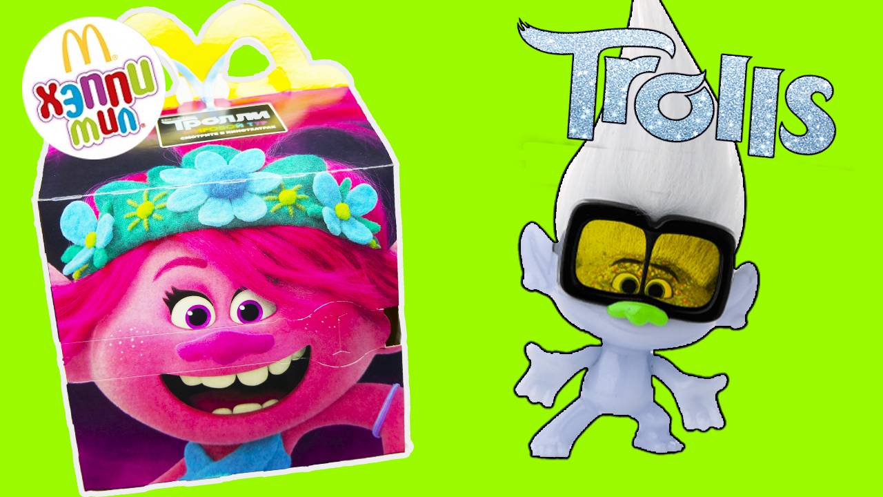 Тролли 2 из Хэппи Мил в Макдоналдс игрушки Мировой тур Happy Meal Trolls World Tour смотреть онлайн