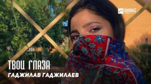 Гаджилав Гаджилаев - Твои глаза | DAGESTAN MUSIC