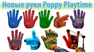 Новые руки Poppy Playtime на русском (Алиса ИИ) от канала TheDracerGx и Buggy Huggy