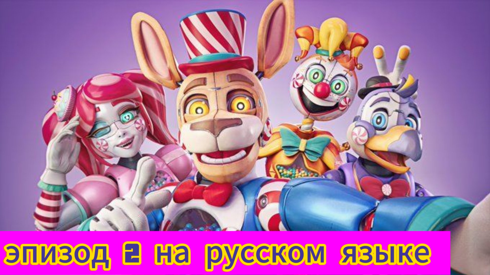 KANDY LAND - 2 эпизод на русском (фнаф сериал)