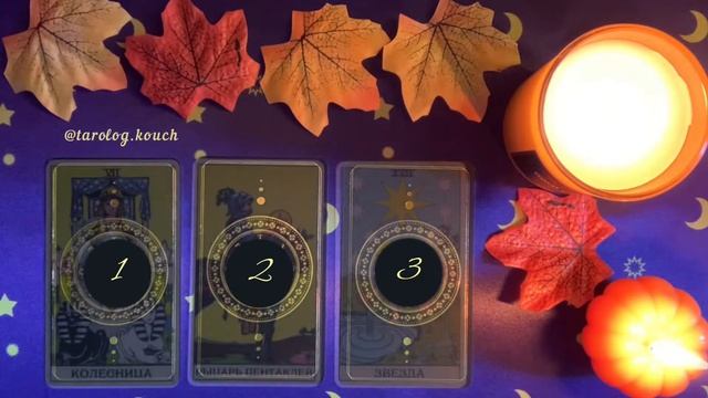 Проявится ли он этой осенью? 🍂🍁 Бесплатный таро-расклад смотреть онлайн