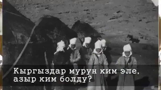 Кыргыздар мурун ким эле азыр ким болду? смотреть онлайн