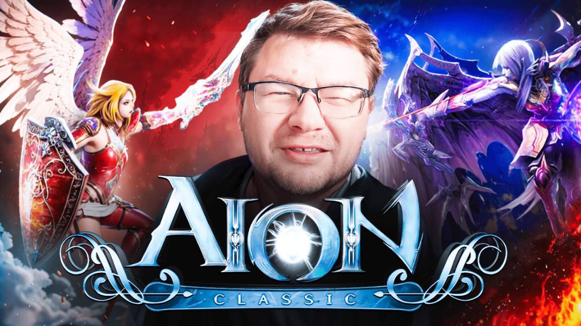 Aion Classic 3.0 / ДОБРО ПОЖАЛОВАТЬ\ 18+