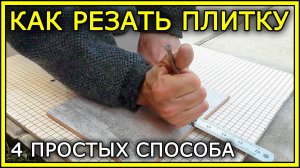 КАК РЕЗАТЬ ПЛИТКУ. 4 простых способа.