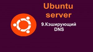9. Настройка кэширующего ДНС (DNS) в Ubuntu Server (Убунту сервер) 24.04