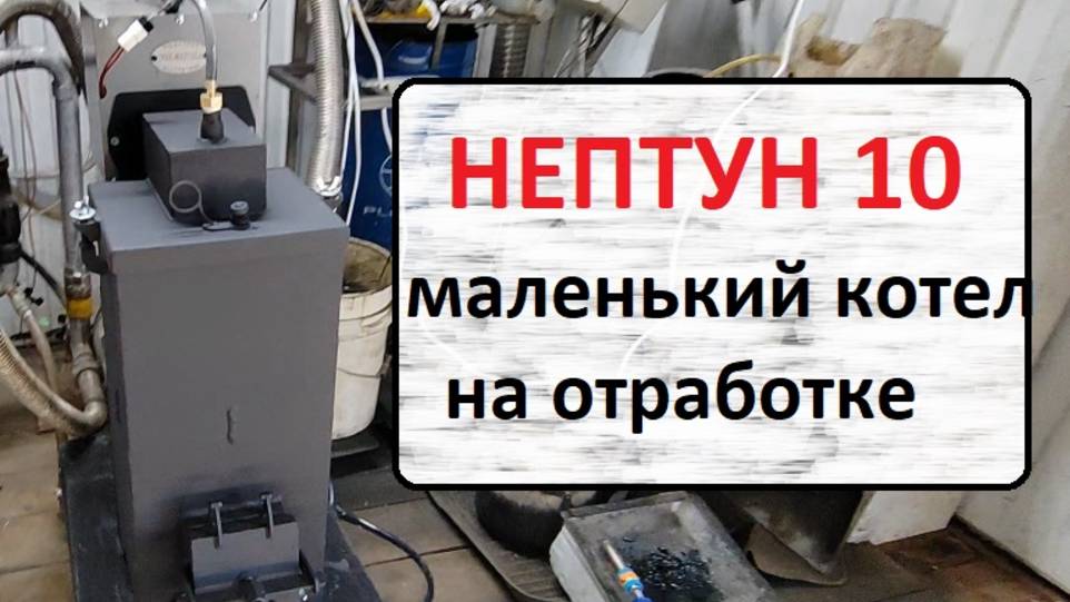 Нептун 10 Самый маленький на отработке! смотреть онлайн