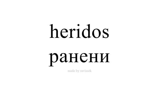 Научете испански ранени смотреть онлайн