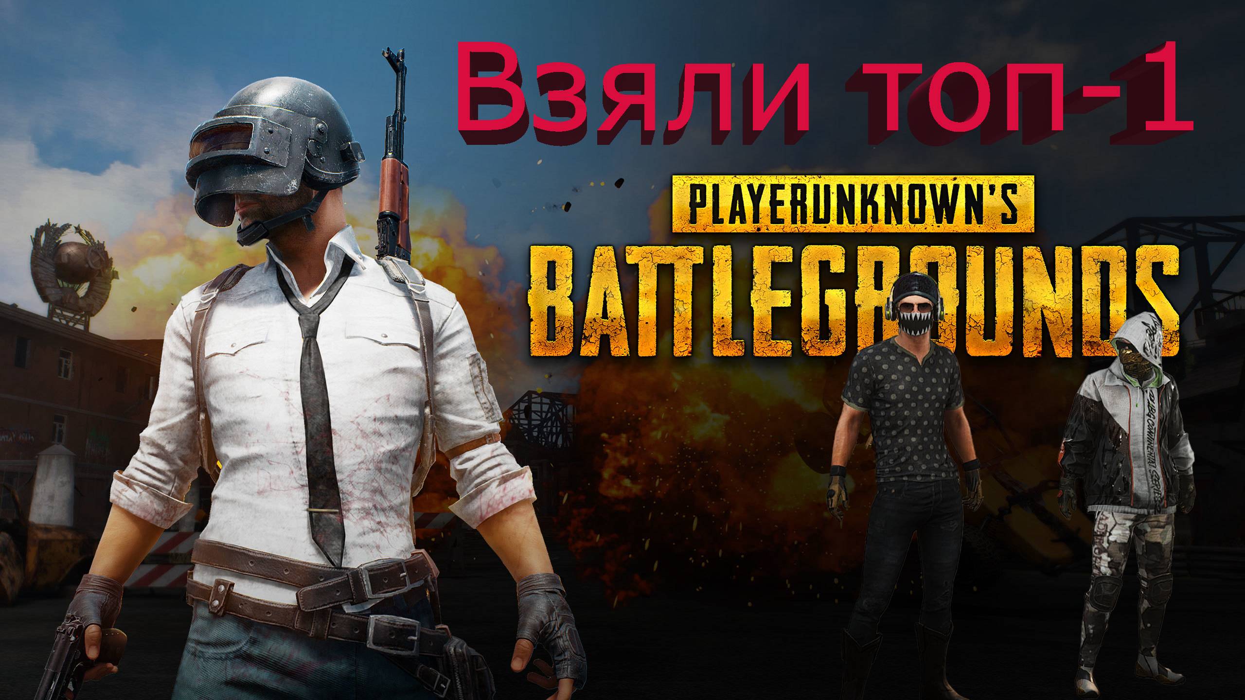 PUBG: BATTLEGROUNDS -Заняли топ-1/Было не просто.