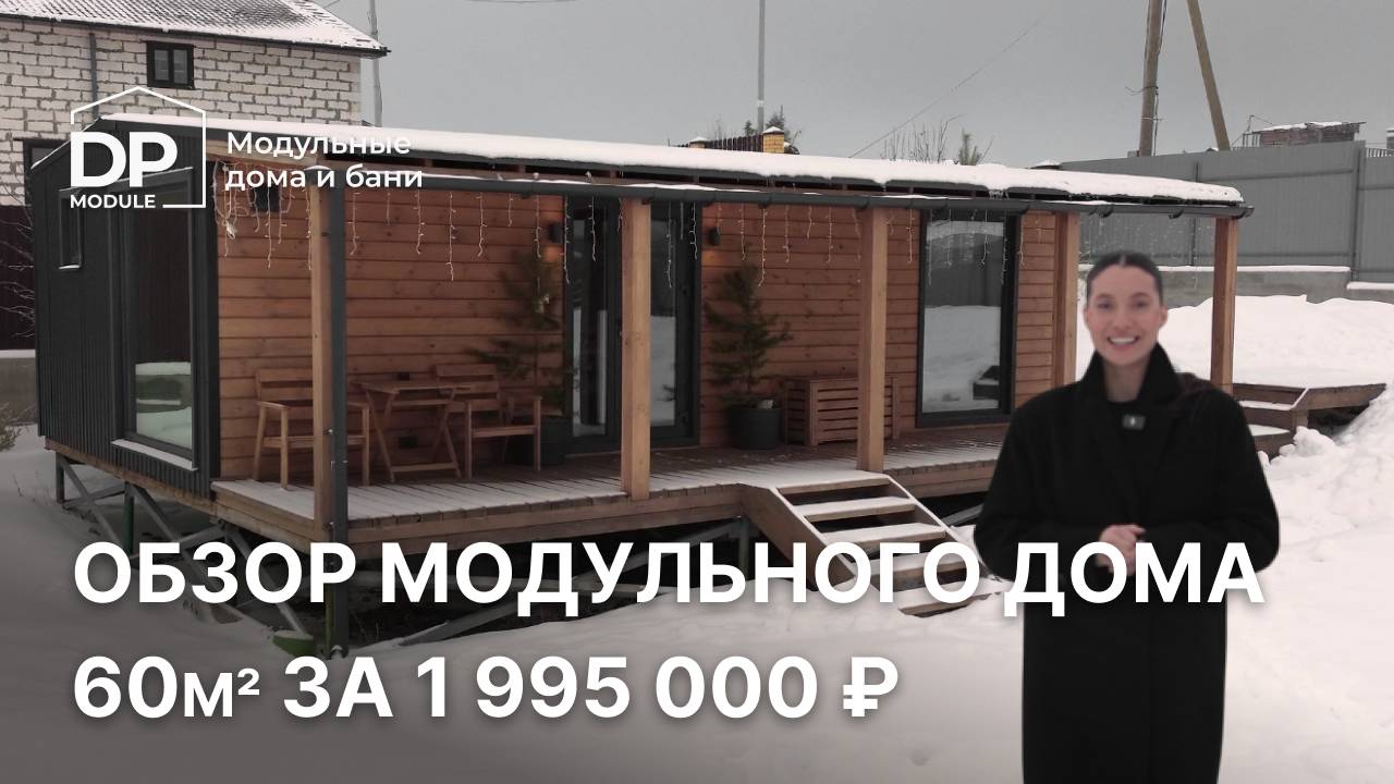 Новый дом 60м² всего за 1 995 000 ₽ | доставка по РФ смотреть онлайн