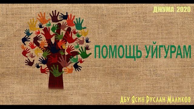 Помощь уйгурам смотреть онлайн