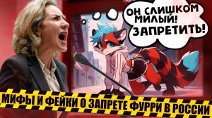МИФЫ О ЗАПРЕТЕ ФУРРИ В РОССИИ - ЧТО ПРАВДА, А ЧТО ВЫМЫСЕЛ