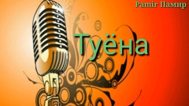 Pamir-music /tuyona/ ТУЁНА