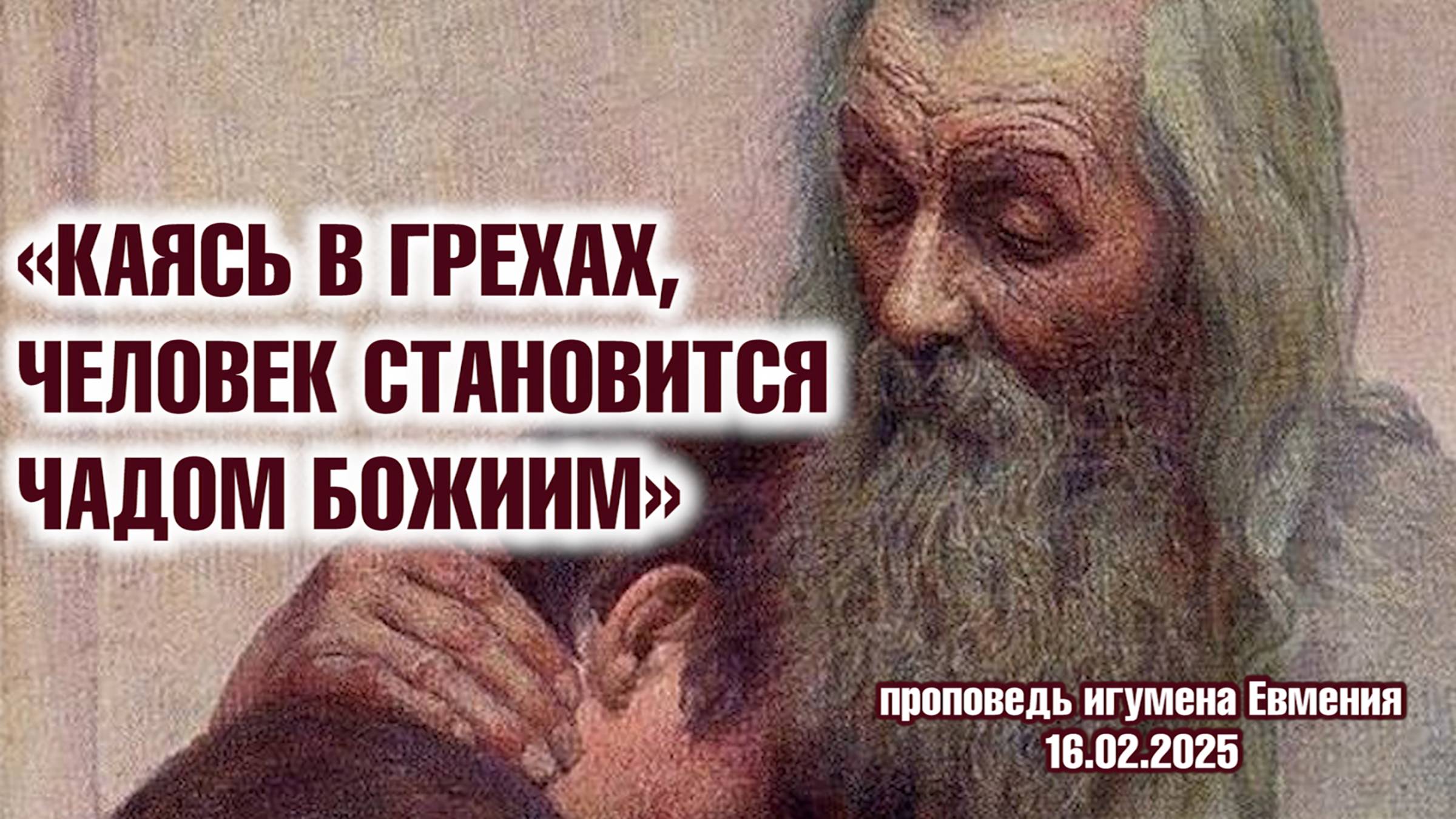 «Каясь в грехах, человек становится чадом Божиим» - проповедь игумена Евмения 16.02.25 смотреть онлайн