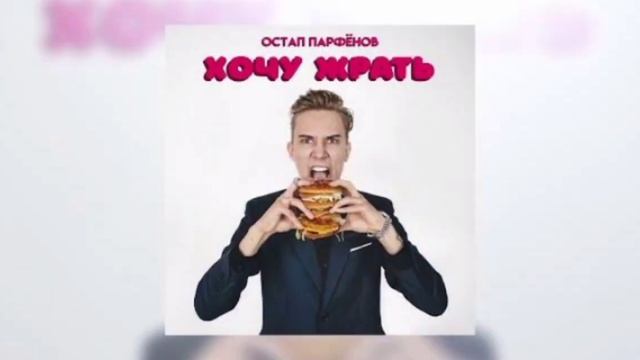 Остап Парфёнов-хочу жрать (я не ворую музыка @ostaparfenov) Пусть он заметит смотреть онлайн