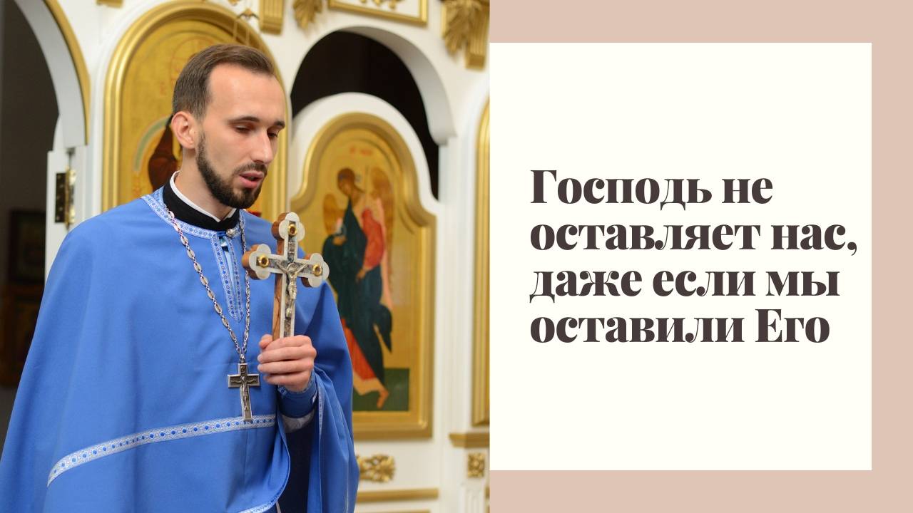 Господь не оставляет нас, даже если мы оставили Его смотреть онлайн