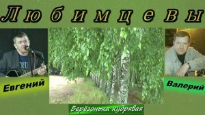 Евгений и Валерий Любимцевы - Берёзонька кудрявая