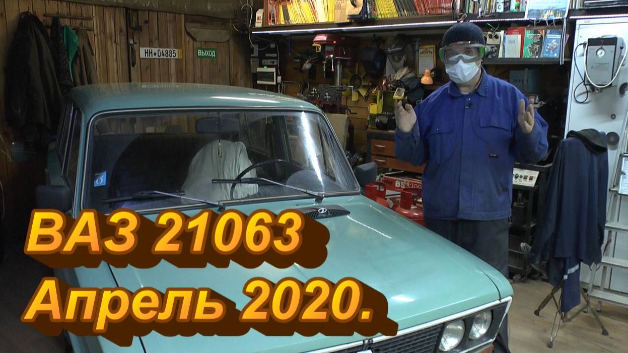 ВАЗ 21063 СССР. Апрель 2020. смотреть онлайн