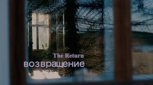 "ВОЗВРАЩЕНИЕ" (2016). Режиссер Татьяна Снисаренко