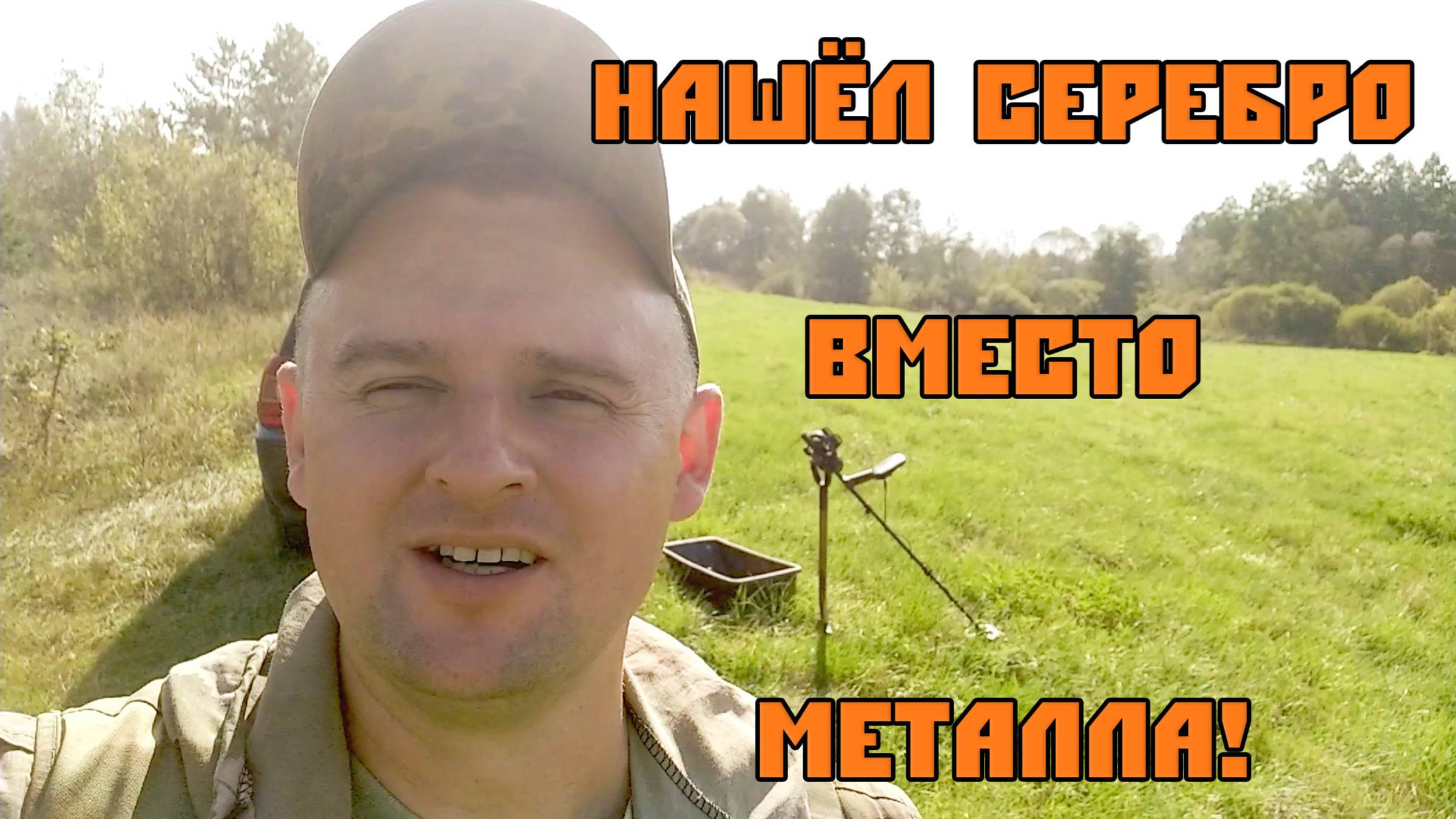 Поехал за металлом, а нашёл серебро и монеты! Коп по старине.