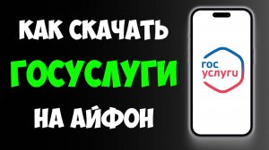 Как Скачать ГОСУСЛУГИ на Айфон / Как Установить Госуслуга на Айфоне