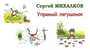Сказка «Упрямый лягушонок» (автор С.Михалков) - Слушать