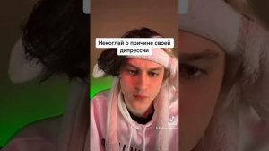 Некоглай о причине своей депрессии