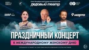 Праздничный концерт 9 марта 2025г, Ледовый дворец