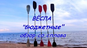 Весла: "Таймень", "Звездочка asimmetrik", "RST эко", "ITIWIT". Сравнение и обзор со сплава.