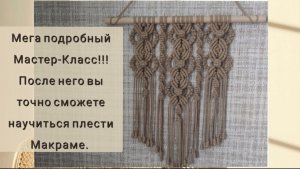 🙌 Супер подробное видео - обучение макраме с нуля! Автор: Macrame Life