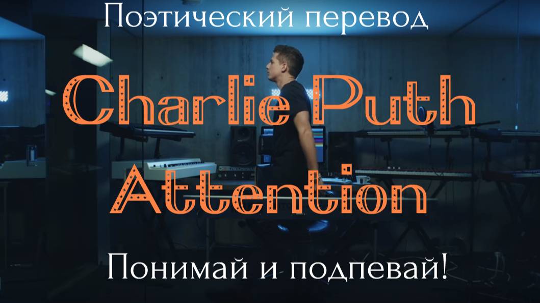 Charlie Puth - Attention (ПОЭТИЧЕСКИЙ ПЕРЕВОД песни на русский язык!) смотреть онлайн
