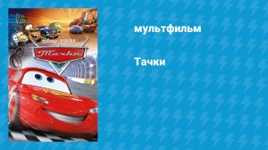 Тачки 1 (мультфильм, 2006)