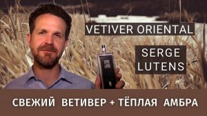 Serge Lutens Vetiver Oriental: ещё один шедевр на тему ветивера