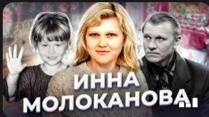 Анна Ханна ."Самое дорогое,что у тебя есть !" Инна Молоканова.