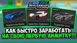 ГАЙД КАК БЫСТРО НАКОПИТЬ НА ПЕРВУЮ ЛИМИТКУ В КДТ!!! | ROBLOX CAR DEALERSHIP TYCOON