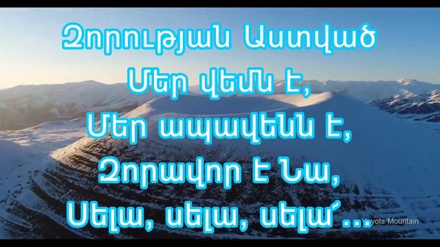 Տերն է մեր ապավենը զորավոր / Tern e mer apaven@ zoravor смотреть онлайн