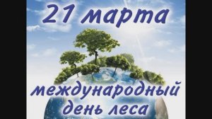 Международный День леса