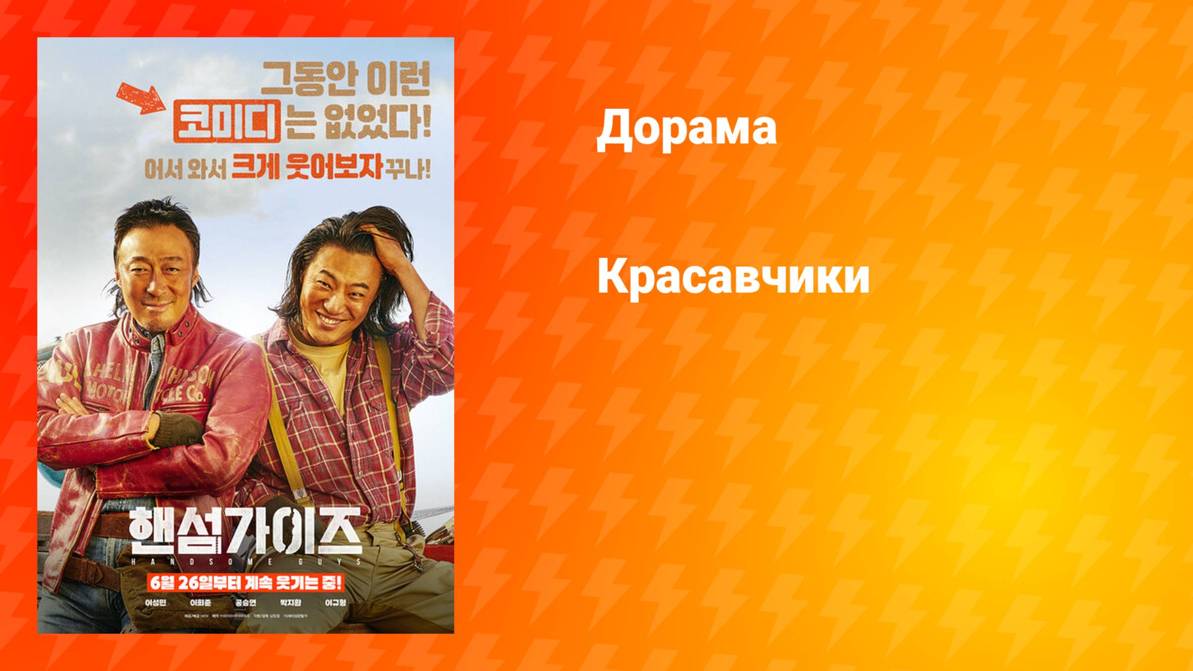 Красавчики (дорама, 2024) смотреть онлайн