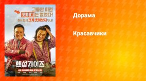 Красавчики (дорама, 2024)