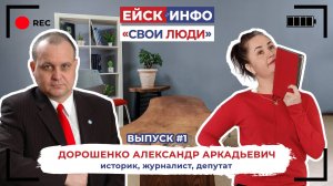 ЕйскИнфо - "Свои люди". Выпуск 1. Александр Дорошенко