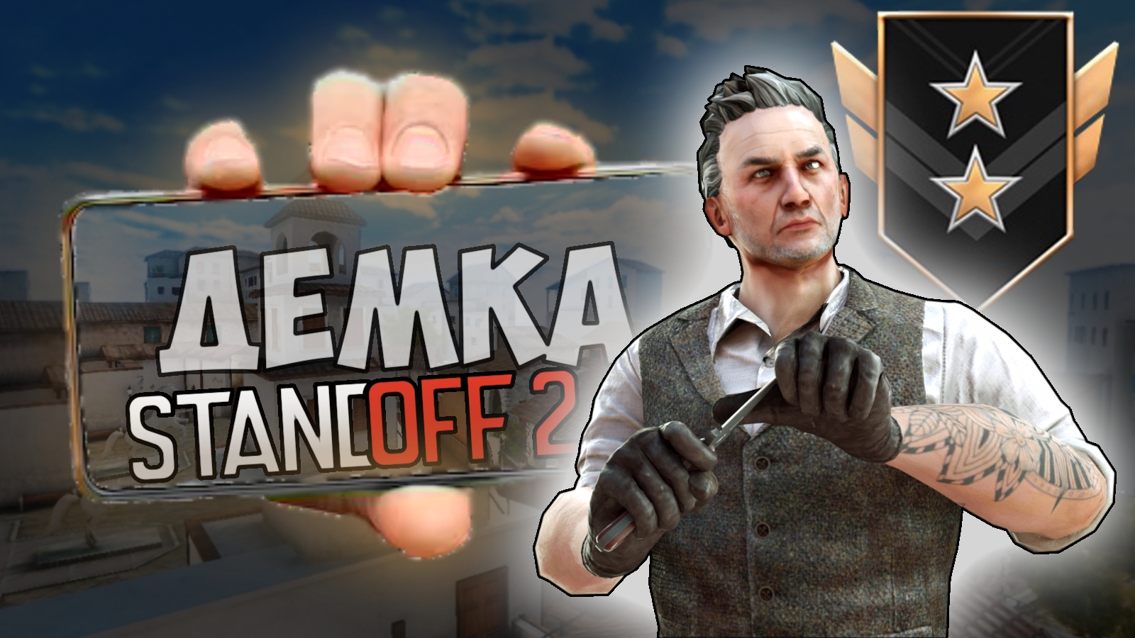 ДЕМКА В ММ | СТАНДОФФ 2 смотреть онлайн