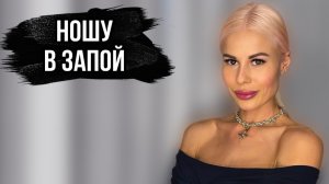 АРОМАТЫ,С КОТОРЫМИ НЕ РАССТАЮСЬ:НОШУ В ЗАПОЙ #духи #рекомендации