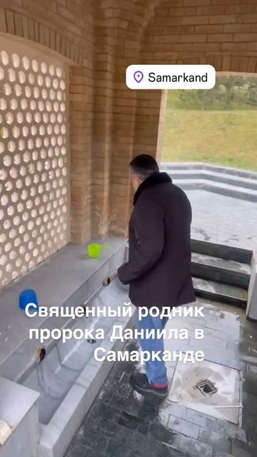 САМАРКАНД. СВЯТОЙ ИСТОЧНИК ПРОРОКА ДАНИИЛА смотреть онлайн