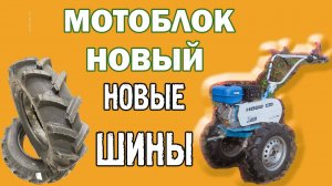 Нева МБ 23 мульти-агро мотоблок, новые шины Gruberg R13, новые заботы.