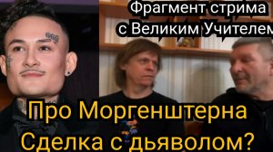 Про Моргенштерна. Контракт с дьяволом