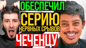 15 РАЗ ПОДРЯД ДОВЁЛ ДО нервного СРЫВА чеченца Али(мошенника)