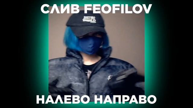 СЛИВ FEOFILOV - НАЛЕВО НАПРАВО, ДЕНЬГИ НА ПЛАГЕ🔥 смотреть онлайн