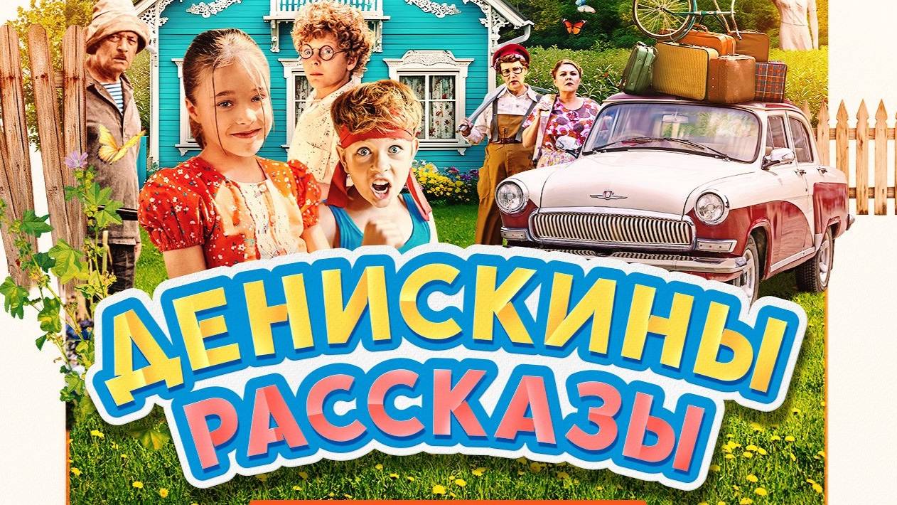 Денискины рассказы. Трейлер (2025) Про СССР. смотреть онлайн