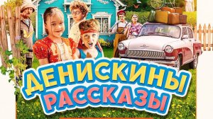 Денискины рассказы. Трейлер (2025) Про СССР.