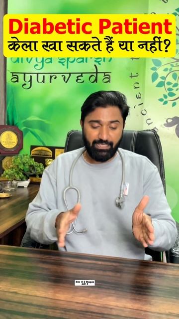 Diabetic Patient केला खा सकते हैं या नहीं | By Dr. Viney Khatri #shorts #shortsfeed #diabetes смотреть онлайн