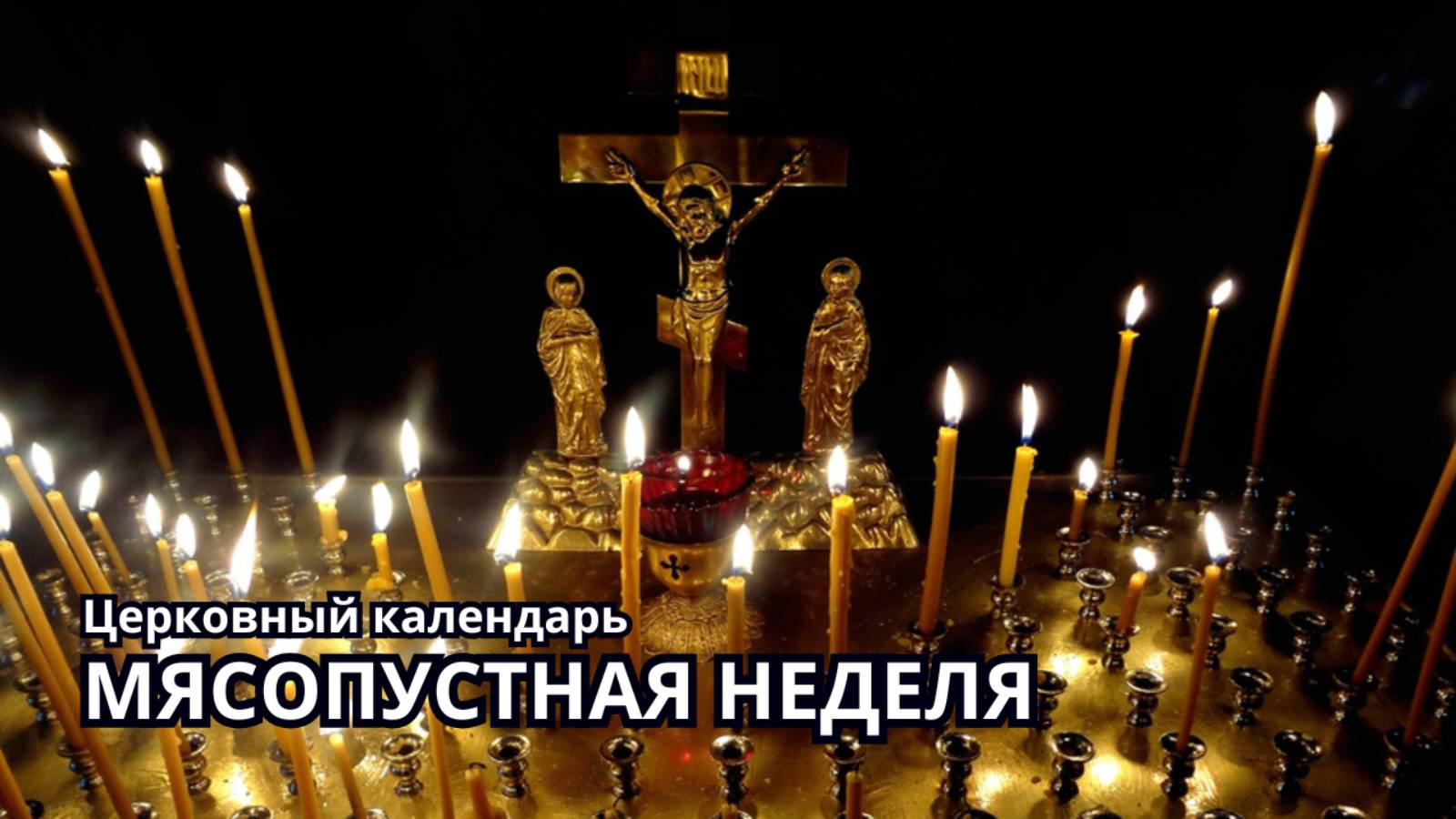 Мясопустная неделя - церковный календарь смотреть онлайн